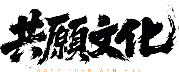 共願文化